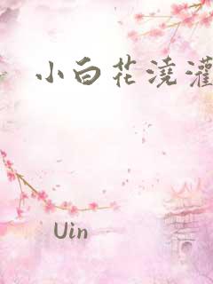 小白花浇灌日常