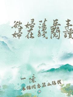 欲妇荡岳丰满少妇在线阅读