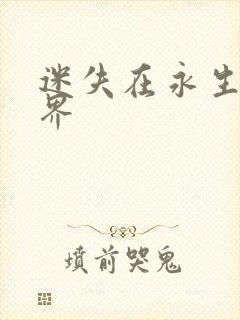 迷失在永生的世界