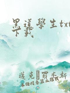 黑道学生txt下载