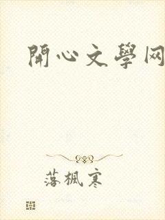 开心文学网