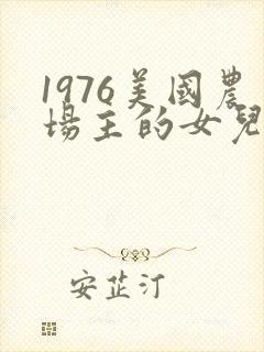 1976美国农场主的女儿们