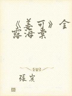 《姜可》金银花露海棠