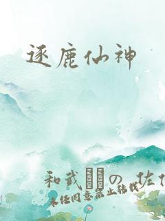 逐鹿仙神