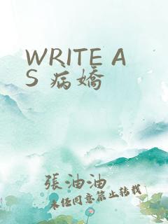 WRITE AS 病娇