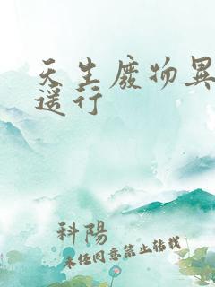 天生废物异界逍遥行