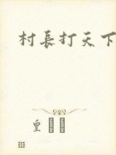 村长打天下