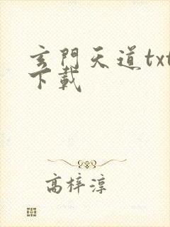 玄门天道txt下载