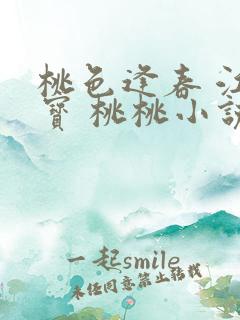 桃色逢春 江德宝 桃桃小说