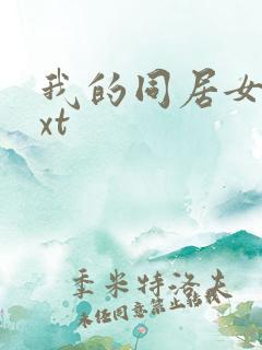 我的同居女神txt