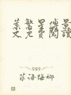 叶繁星傅景遇全文免费阅读