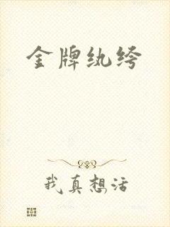 金牌纨绔