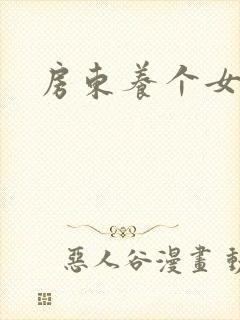 房东养个女硕士