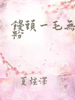 馒头一毛无线天粉