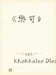 《乐可》