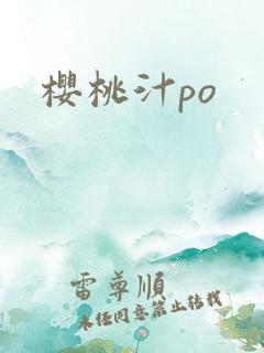 樱桃汁po