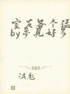 室友各个猛如虎by梦见好多