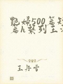 艳妇500篇短篇h系列王洋苏媚