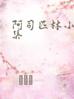 阿司匹林小说合集