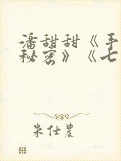 潘甜甜《手机的秘密》《七夕》