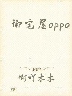 御宅屋oppo