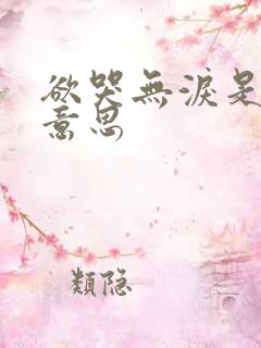 欲哭无泪是什么意思