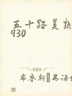 五十路美熟h0930