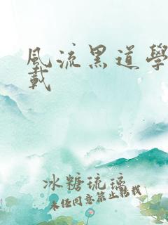 风流黑道学生下载