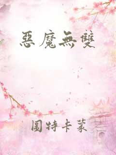 恶魔无双