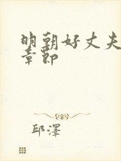 明朝好丈夫最新章节