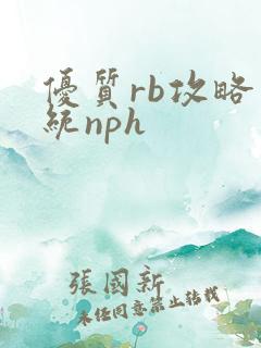 优质rb攻略系统nph