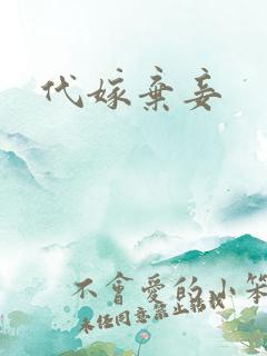 代嫁弃妾