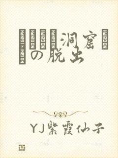 ゴブリン洞窟からの脱出