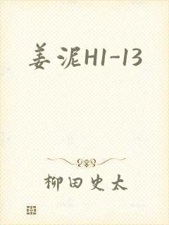 姜泥H1-13