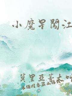 小魔星闯江湖