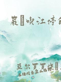 严峫吃江停的奶