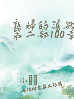 熟妇的荡欲刘艳第二部100章