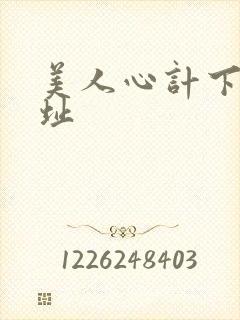 美人心计下载地址