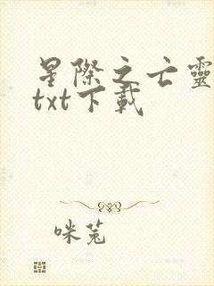 星际之亡灵帝国txt下载