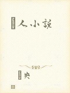 荿人小说