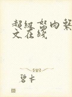 超级胬肉系统全文在线