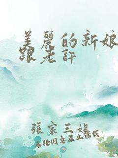 美丽的新娘雪儿跟老许