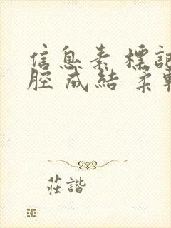 信息素 标记 腔 成结 柔软