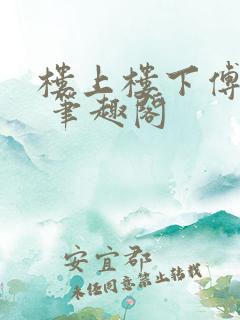 楼上楼下傅娴翎 笔趣阁