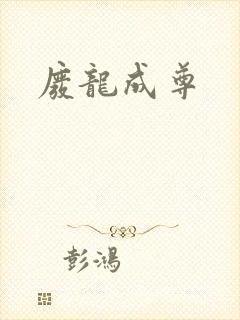 废龙成尊