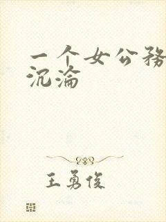 一个女公务员的沉沦