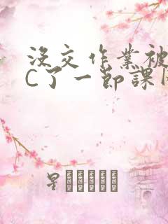 没交作业被老师C了一节课网站