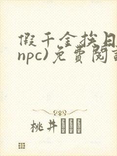 假千金挨日记(npc)免费阅读全文