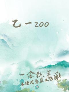 乙一zoo