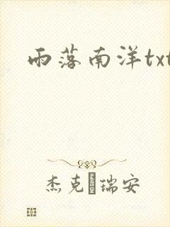 雨落南洋txt